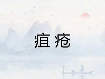疽疮