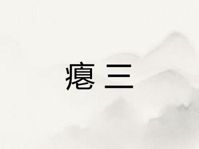 瘪三