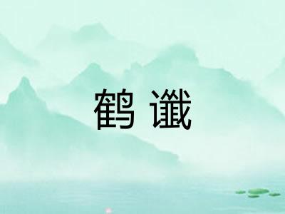 鹤谶