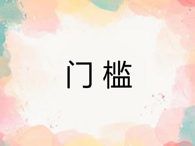 门槛