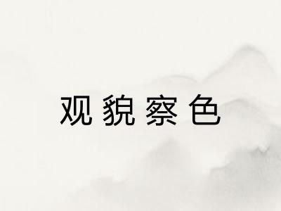 观貌察色