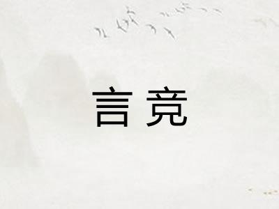 言竞