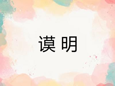 谟明