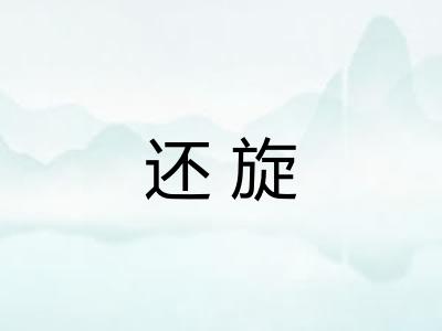 还旋