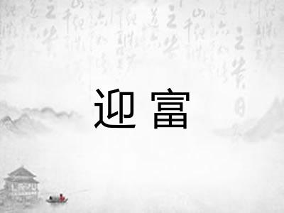 迎富