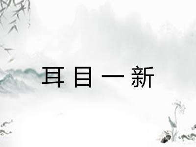 耳目一新
