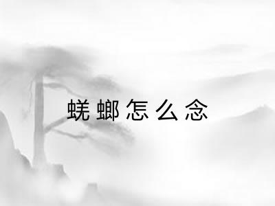 蜣螂怎么念