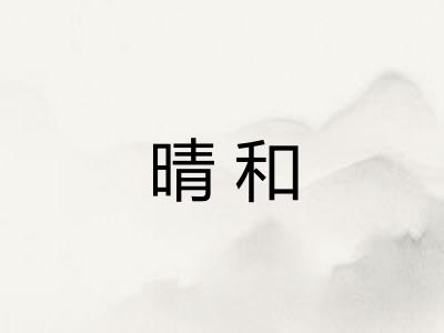 晴和
