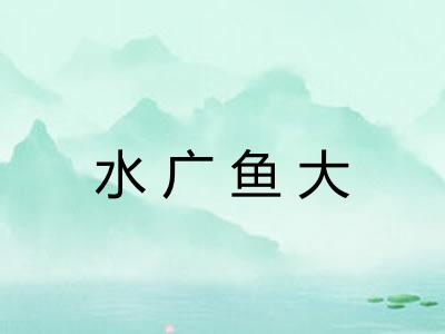 水广鱼大