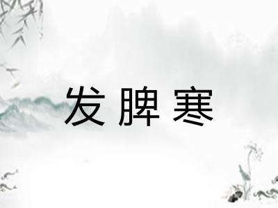 发脾寒