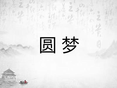 圆梦