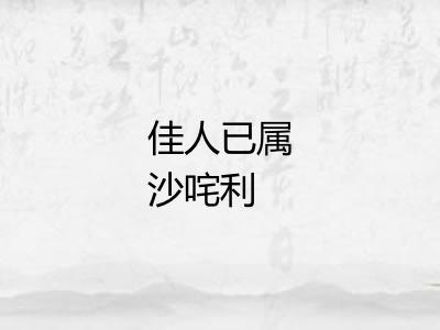 佳人已属沙咤利