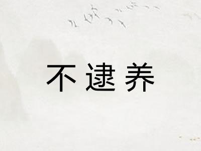 不逮养