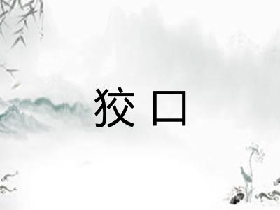 狡口