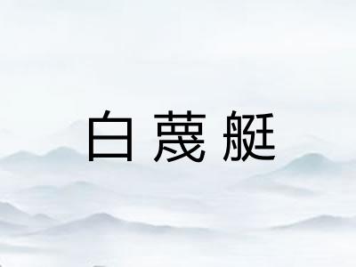 白蔑艇