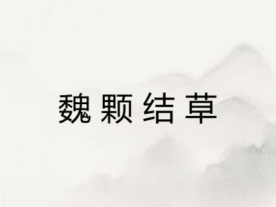 魏颗结草