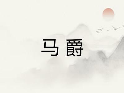 马爵