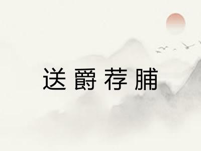 送爵荐脯