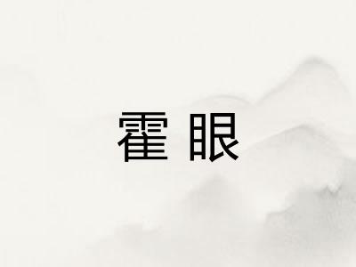霍眼