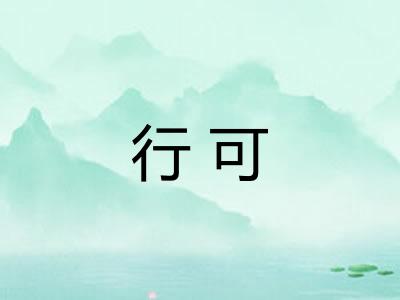 行可