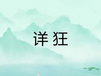 详狂