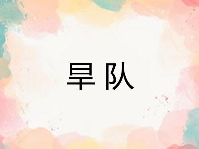 旱队