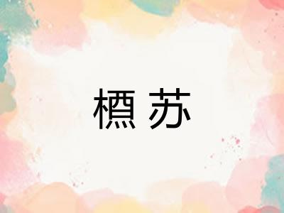 槱苏