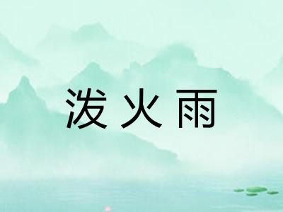 泼火雨