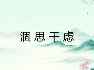 涸思干虑