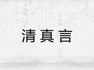 清真言