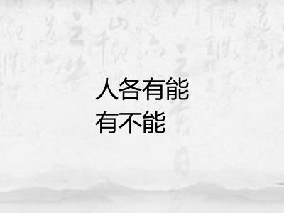 人各有能有不能