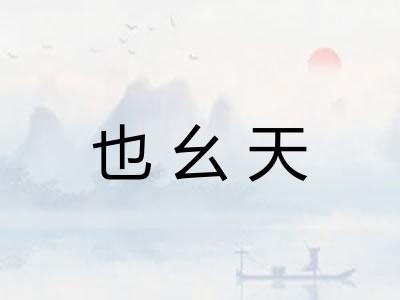 也幺天