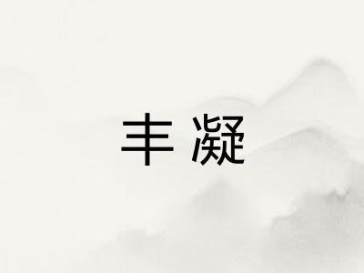 丰凝