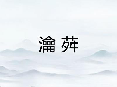 瀹荈