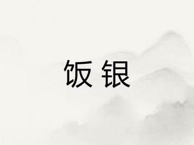 饭银