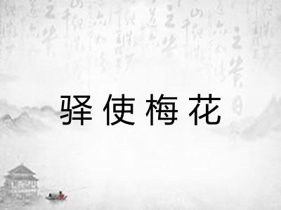 驿使梅花