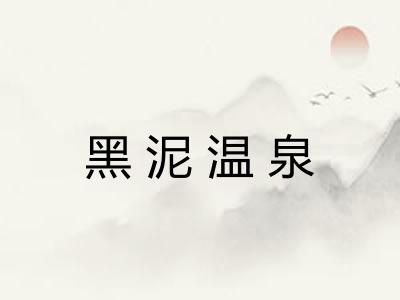黑泥温泉