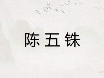 陈五铢