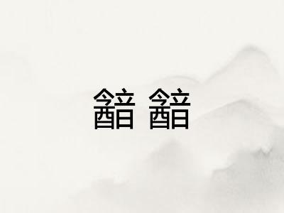 韽韽