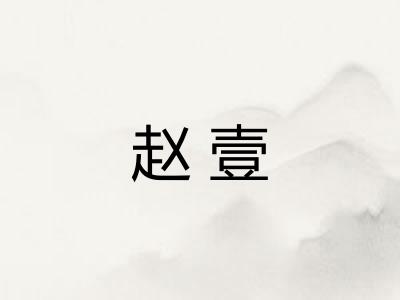 赵壹