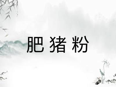 肥猪粉