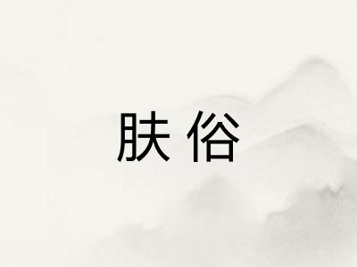 肤俗