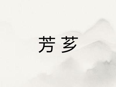 芳芗