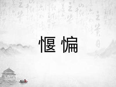 愝惼
