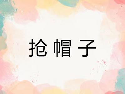 抢帽子