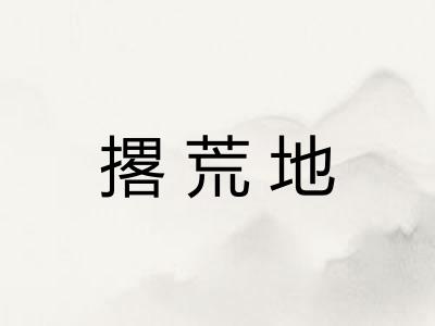 撂荒地