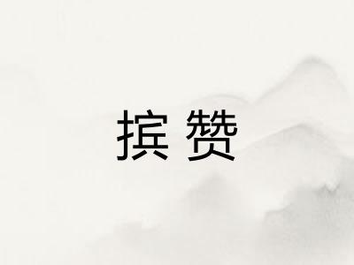 摈赞