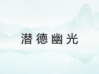 潜德幽光