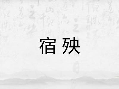 宿殃