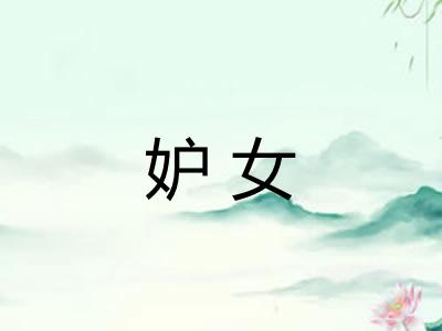妒女